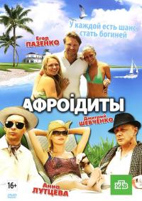 Фильм Афроiдиты (2012) скачать торрент