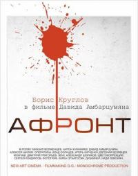 Фильм Афронт (2016) скачать торрент