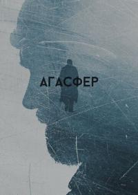 Фильм Агасфер (2018) скачать торрент