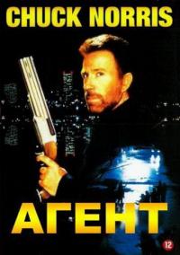 Фильм Агент (1991) скачать торрент