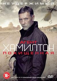 Фильм Агент Хамилтон: Похищенная (2012) скачать торрент