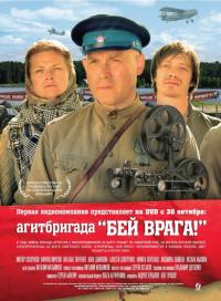 Фильм Агитбригада «Бей врага!» (2007) скачать торрент