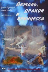 Фильм Акмаль, дракон и принцесса (1981) скачать торрент