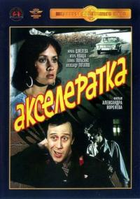 Фильм Акселератка (1987) скачать торрент