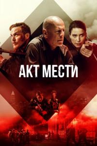 Фильм Акт мести (2018) скачать торрент