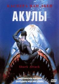 Фильм Акулы (1999) скачать торрент