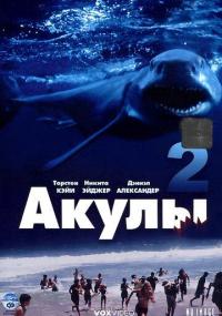 Фильм Акулы 2 (2000) скачать торрент