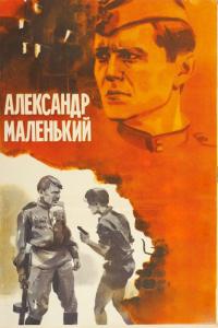 Фильм Александр Маленький (1981) скачать торрент