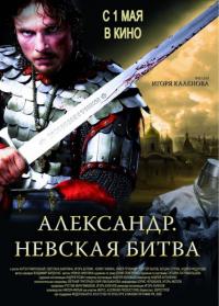 Фильм Александр. Невская битва (2008) скачать торрент