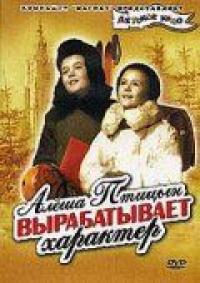 Фильм Алеша Птицын вырабатывает характер (1953) скачать торрент