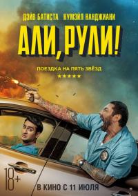 Фильм Али, рули! (2019) скачать торрент