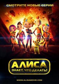 Фильм Алиса знает, что делать! (2012) скачать торрент