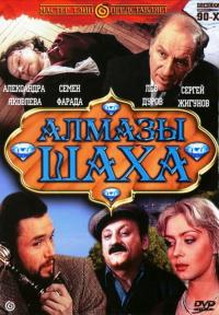 Фильм Алмазы шаха (1992) скачать торрент