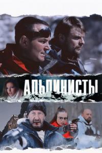 Фильм Альпинисты (2013) скачать торрент