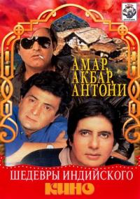 Фильм Амар, Акбар, Антони (1977) скачать торрент