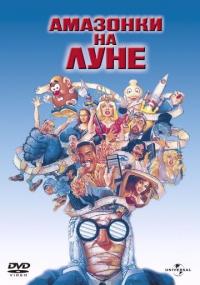 Фильм Амазонки на Луне (1987) скачать торрент