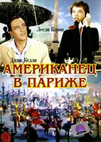 Фильм Американец в Париже (1951) скачать торрент