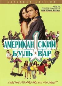 Фильм Американская аллея (2008) скачать торрент