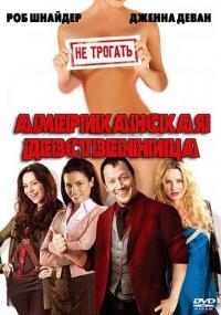 Фильм Американская девственница (2009) скачать торрент