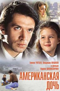 Фильм Американская дочь (1995) скачать торрент