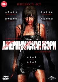 Фильм Американская Мэри (2012) скачать торрент