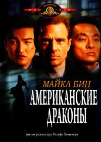 Фильм Американские драконы (1998) скачать торрент