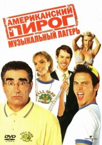 Фильм Американский пирог: Музыкальный лагерь (2005) скачать торрент