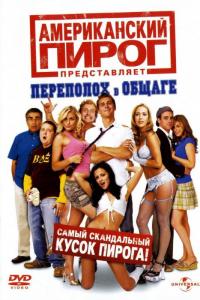 Фильм Американский пирог: Переполох в общаге (2007) скачать торрент