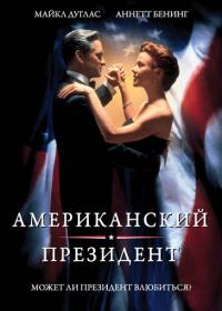 Фильм Американский президент (1995) скачать торрент