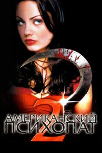 Фильм Американский психопат 2: Стопроцентная американка (2002) скачать торрент