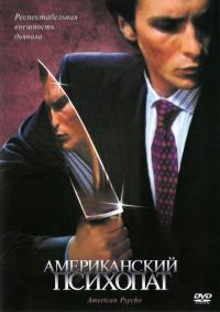 Фильм Американский психопат (2000) скачать торрент