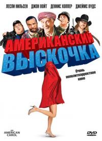 Фильм Американский выскочка (2008) скачать торрент