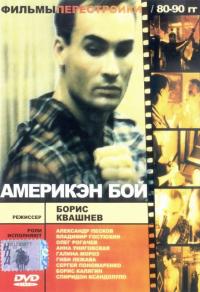 Фильм Америкэн бой (1992) скачать торрент