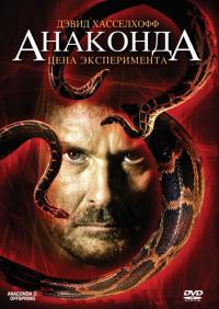 Фильм Анаконда 3: Цена эксперимента (2008) скачать торрент