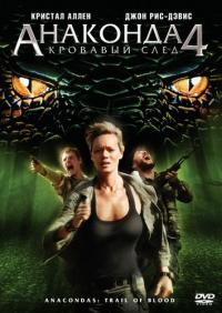 Фильм Анаконда 4: Кровавый след (2009) скачать торрент