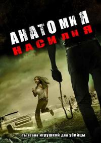 Фильм Анатомия насилия (2005) скачать торрент