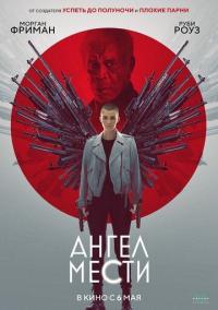 Фильм Ангел мести (2021) скачать торрент