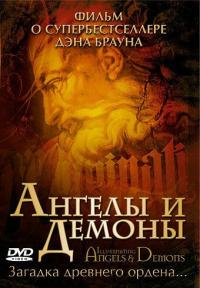 Фильм Ангелы и демоны: Иллюминаты (2005) скачать торрент