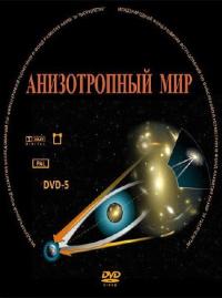 Фильм Анизотропный мир (2009) скачать торрент