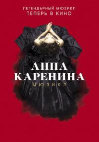 Фильм Анна Каренина. Мюзикл (2018) скачать торрент