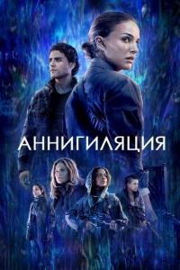 Фильм Аннигиляция (2017) скачать торрент