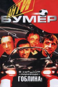 Фильм Антибумер (2004) скачать торрент