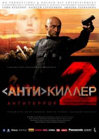 Фильм Антикиллер 2: Антитеррор (2003) скачать торрент