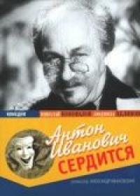 Фильм Антон Иванович сердится (1941) скачать торрент