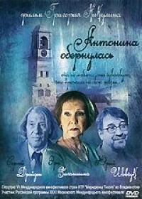 Фильм Антонина обернулась (2007) скачать торрент