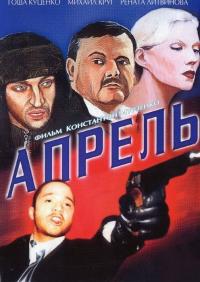 Фильм Апрель (2001) скачать торрент