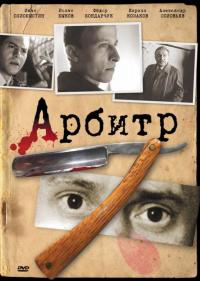 Фильм Арбитр (1992) скачать торрент