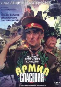 Фильм Армия спасения (2000) скачать торрент