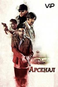 Фильм Арсенал (2017) скачать торрент