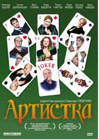 Фильм Артистка (2007) скачать торрент